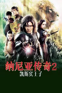 纳尼亚传奇2：凯斯宾王子