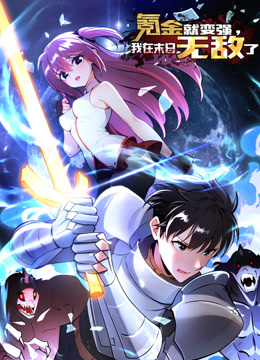 氪金就变强，我在末日无敌了 动态漫画