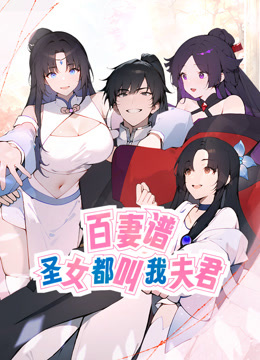 百妻谱：圣女都叫我夫君 动态漫画