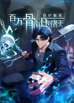 铁铲掘墓,百万骨海压诸天 动态漫画