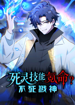 死灵技能氪命,不死戮神 动态漫画
