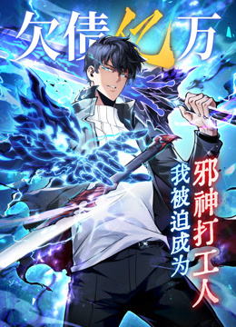 欠债亿万,我被迫成为邪神打工人 动态漫画