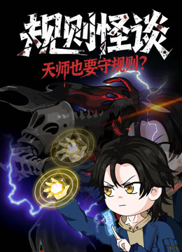规则怪谈:天师也要守规则?