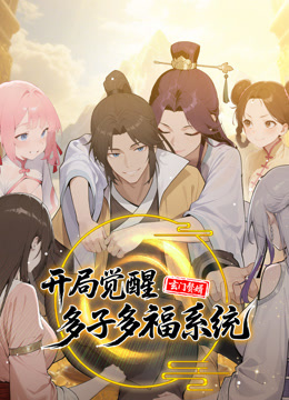 玄门赘婿:开局觉醒多子多福系统 动态漫画