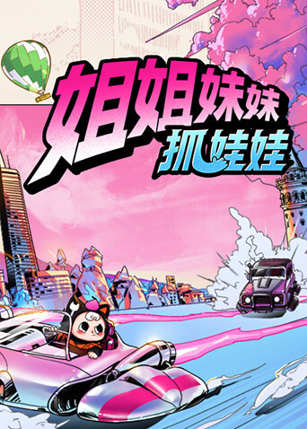 姐姐妹妹抓娃娃