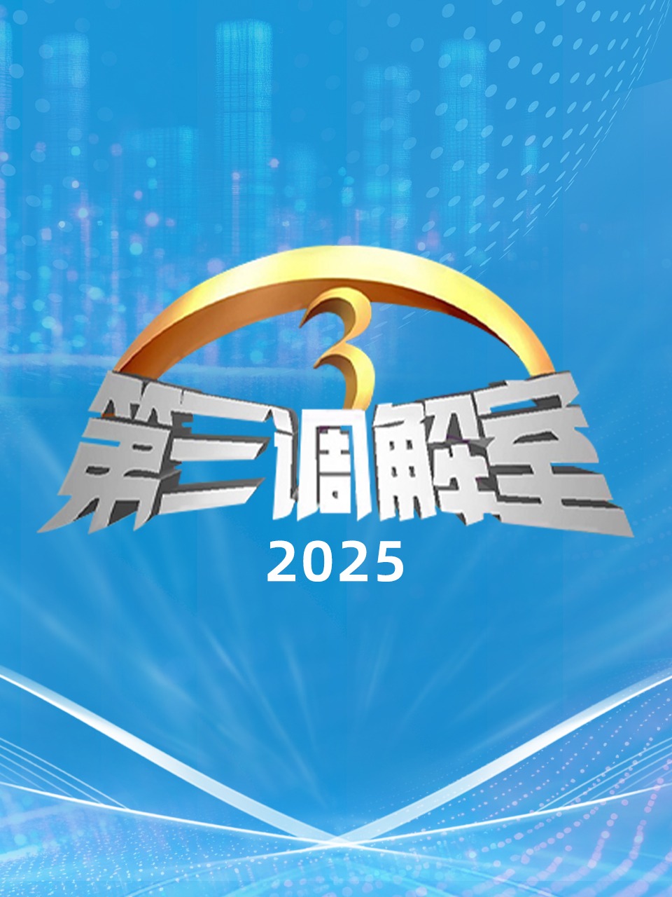 第三调解室2025