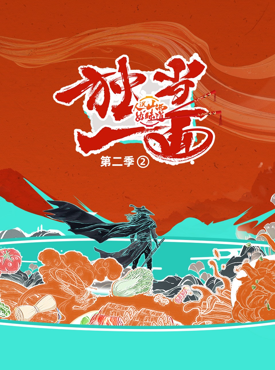 人说山西好味道第二季独当一面之二