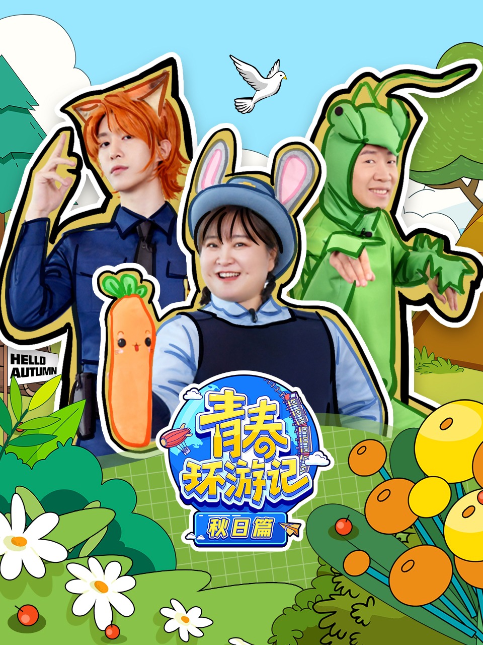 青春环游记 秋日篇