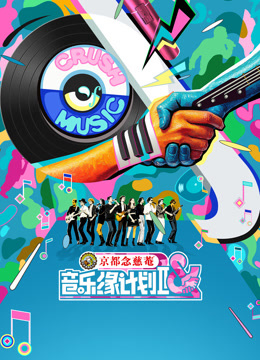 音乐缘计划 第二季