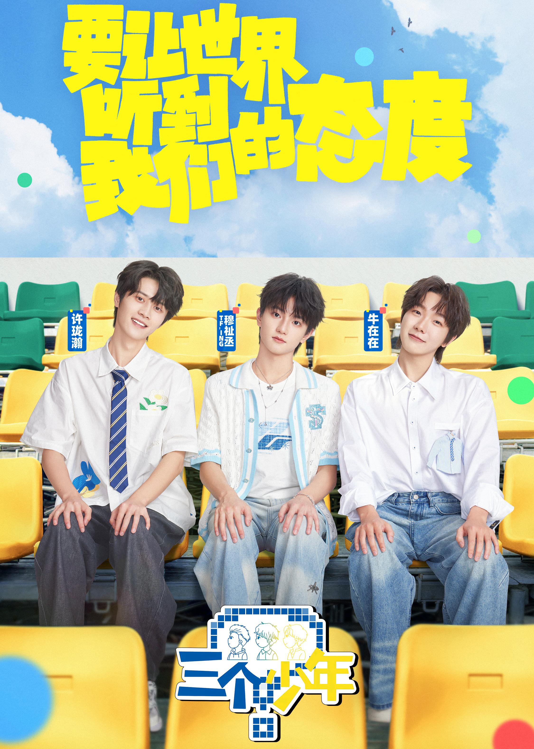 三个少年 第三季