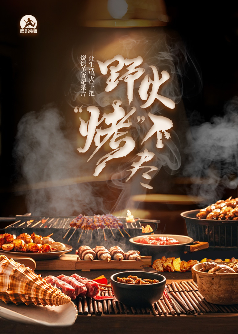 野火“烤”不尽