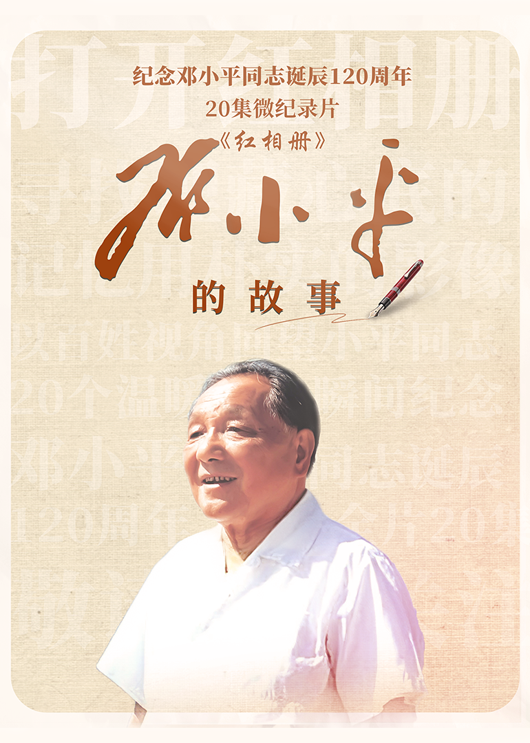 红相册邓小平的故事