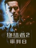 终结者2:审判日 普通话