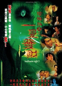 阴阳路5:一见发财